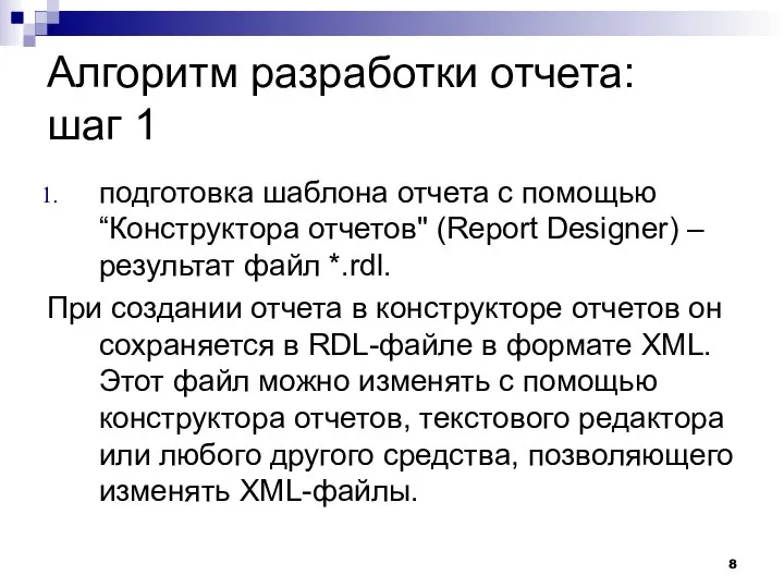 Алгоритм разработки отчета: шаг 1 подготовка шаблона отчета с помощью “Конструктора