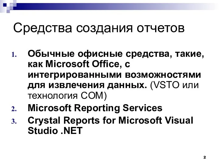 Средства создания отчетов Обычные офисные средства, такие, как Microsoft Office, с