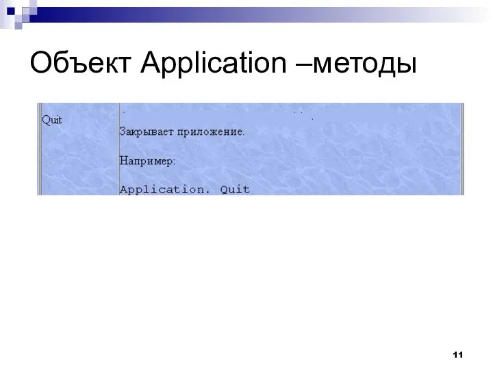 Объект Application –методы