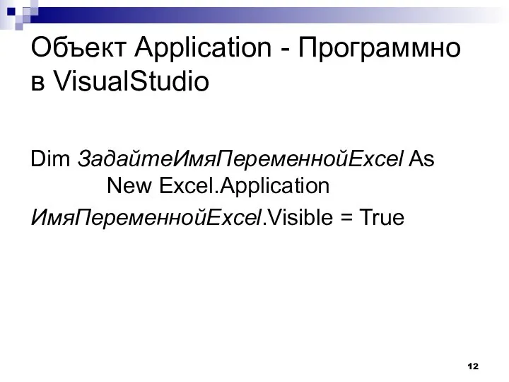 Объект Application - Программно в VisualStudio Dim ЗадайтеИмяПеременнойExcel As New Excel.Application ИмяПеременнойExcel.Visible = True