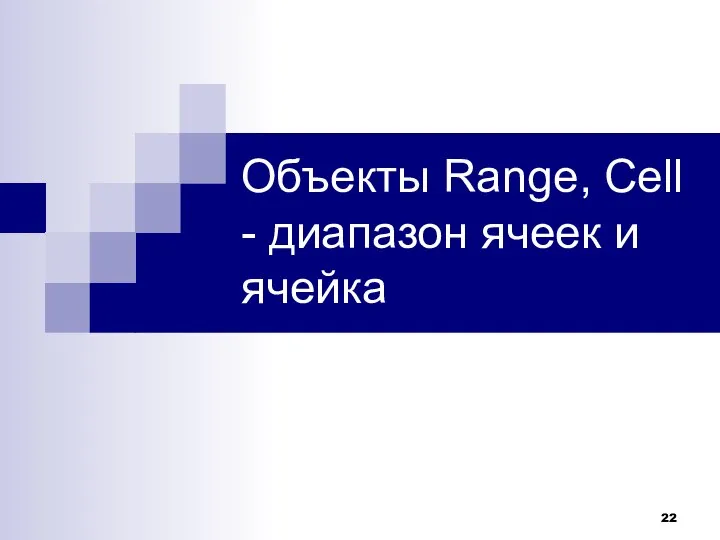 Объекты Range, Cell - диапазон ячеек и ячейка