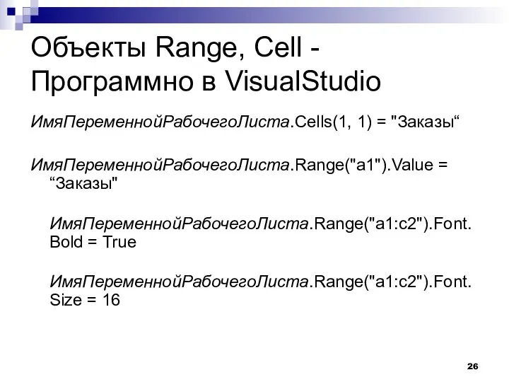 Объекты Range, Cell - Программно в VisualStudio ИмяПеременнойРабочегоЛиста.Cells(1, 1) = "Заказы“