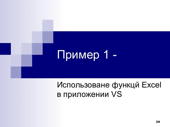 Пример 1 - Использоване функцй Excel в приложении VS