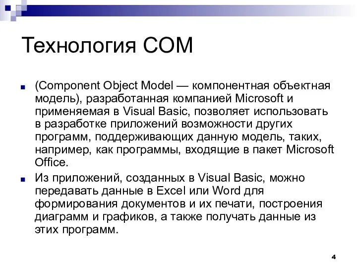 Технология COM (Component Object Model — компонентная объектная модель), разработанная компанией