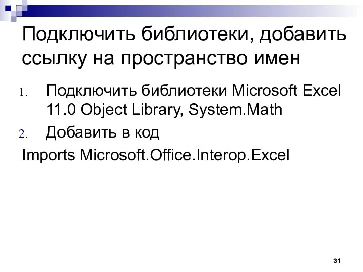 Подключить библиотеки, добавить ссылку на пространство имен Подключить библиотеки Microsoft Excel