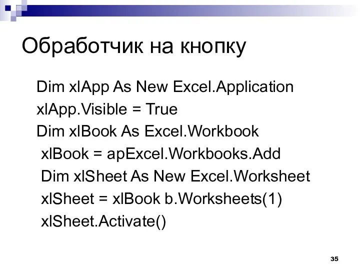 Обработчик на кнопку Dim xlApp As New Excel.Application xlApp.Visible = True