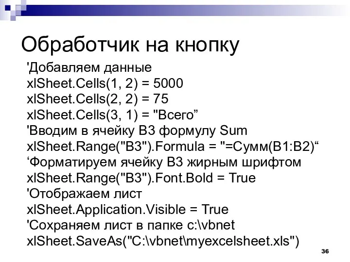 Обработчик на кнопку 'Добавляем данные xlSheet.Cells(1, 2) = 5000 xlSheet.Cells(2, 2)