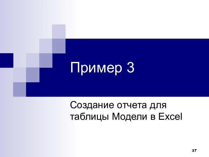 Пример 3 Создание отчета для таблицы Модели в Excel