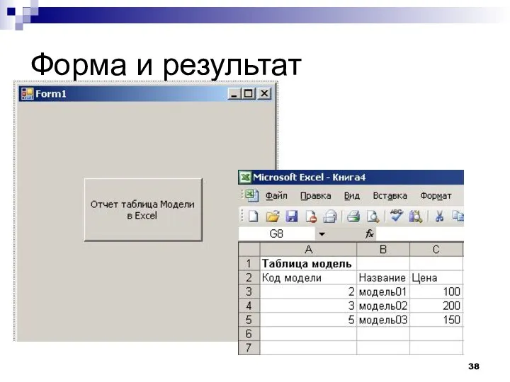 Форма и результат