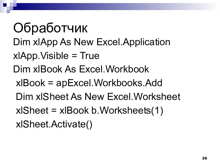 Обработчик Dim xlApp As New Excel.Application xlApp.Visible = True Dim xlBook