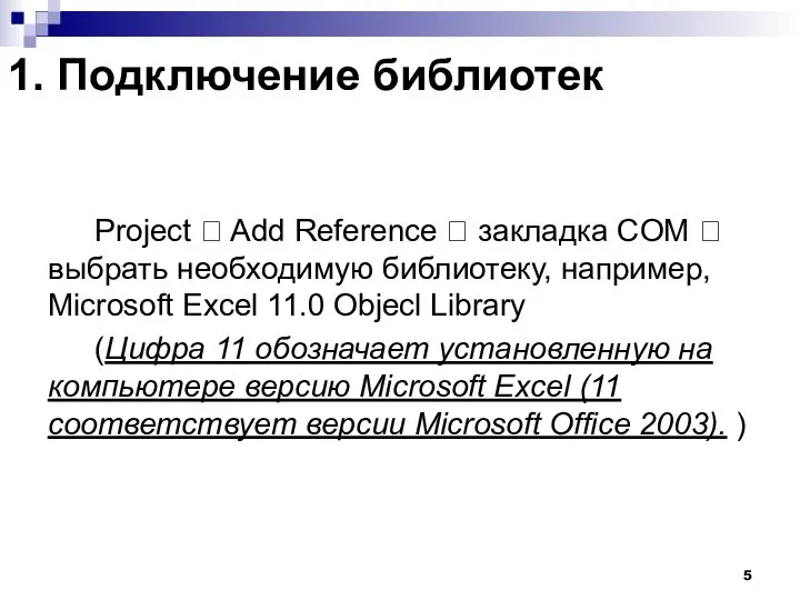 1. Подключение библиотек Project ? Add Reference ? закладка COM ?