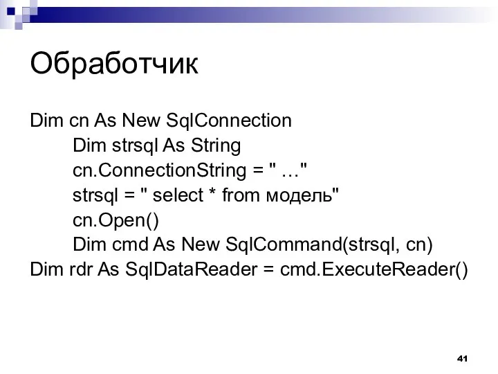 Обработчик Dim cn As New SqlConnection Dim strsql As String cn.ConnectionString