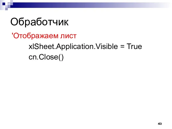 Обработчик 'Отображаем лист xlSheet.Application.Visible = True cn.Close()