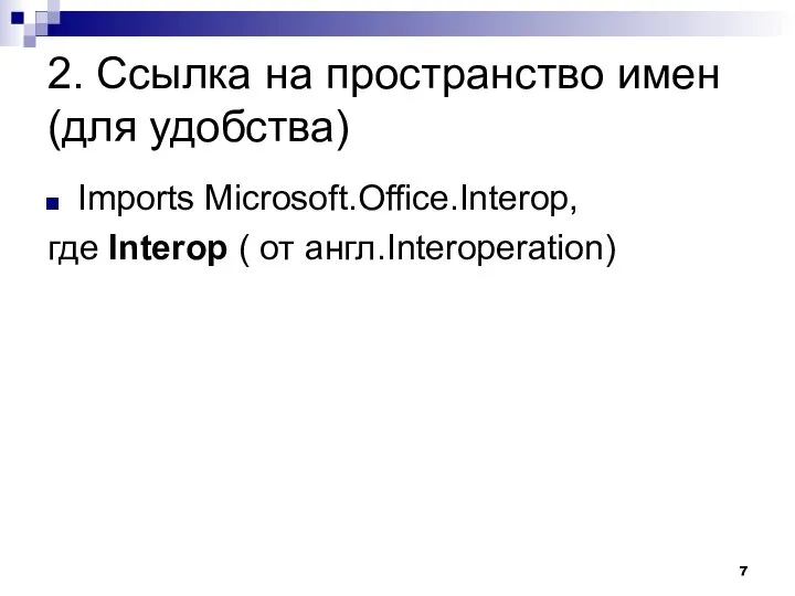 2. Ссылка на пространство имен (для удобства) Imports Microsoft.Office.Interop, где Interop ( от англ.Interoperation)