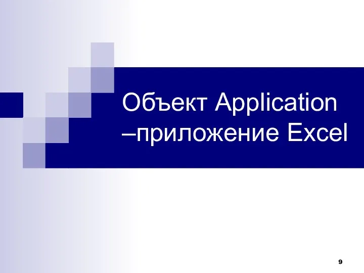 Объект Application –приложение Excel