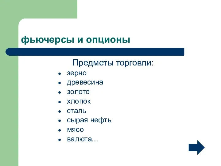 фьючерсы и опционы Предметы торговли: зерно древесина золото хлопок сталь сырая нефть мясо валюта...