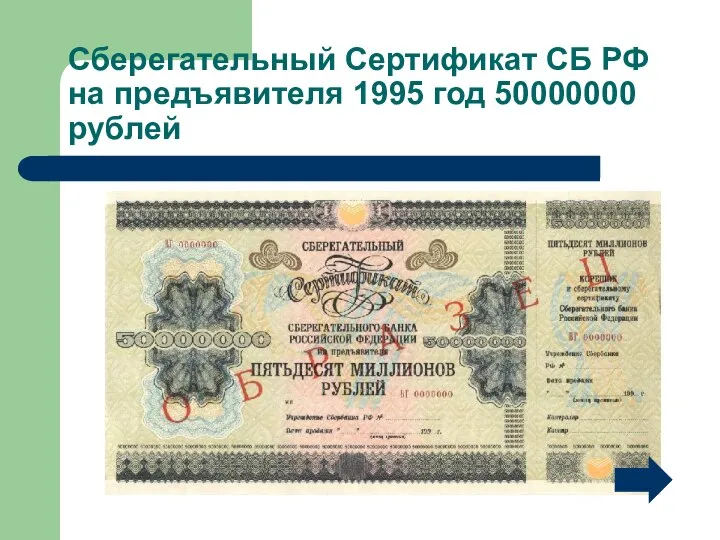 Сберегательный Сертификат СБ РФ на предъявителя 1995 год 50000000 рублей