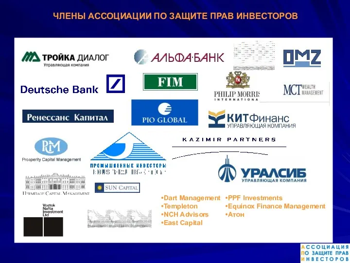 ЧЛЕНЫ АССОЦИАЦИИ ПО ЗАЩИТЕ ПРАВ ИНВЕСТОРОВ Dart Management Templeton NCH Advisors