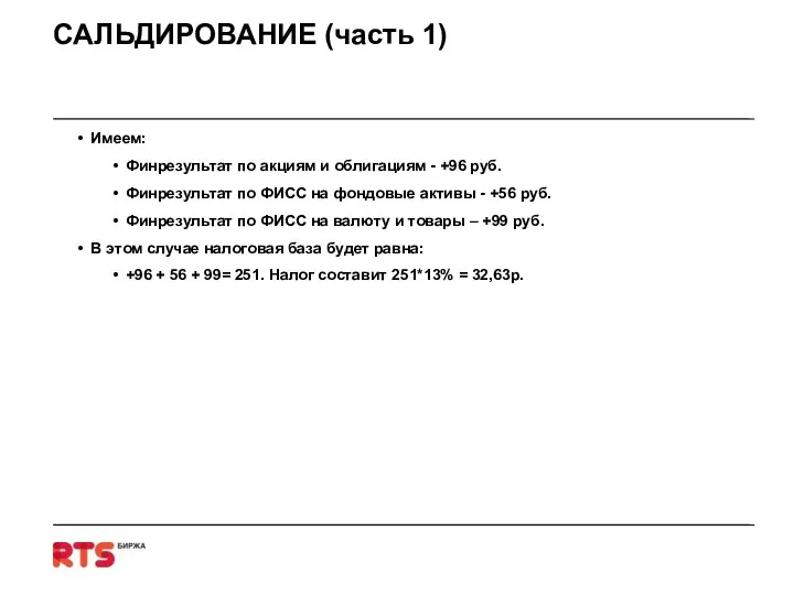 САЛЬДИРОВАНИЕ (часть 1) Имеем: Финрезультат по акциям и облигациям - +96