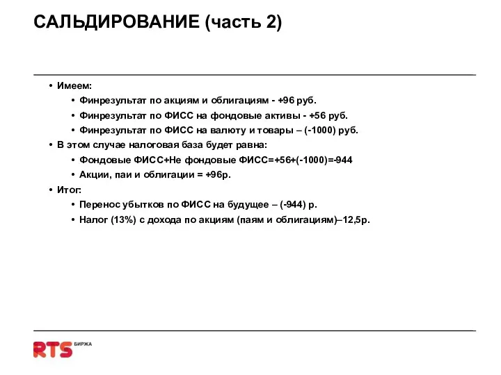 САЛЬДИРОВАНИЕ (часть 2) Имеем: Финрезультат по акциям и облигациям - +96