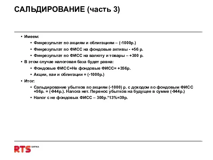 САЛЬДИРОВАНИЕ (часть 3) Имеем: Финрезультат по акциям и облигациям – (-1000р.)