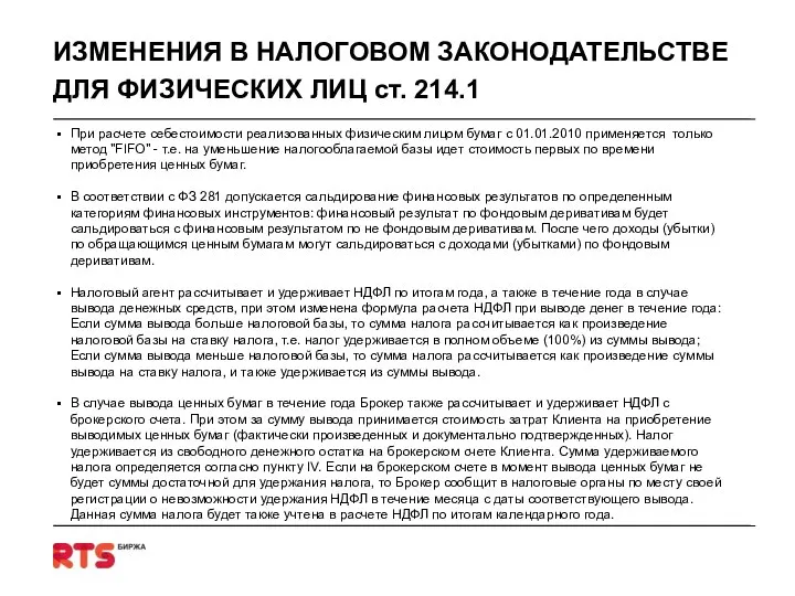 ИЗМЕНЕНИЯ В НАЛОГОВОМ ЗАКОНОДАТЕЛЬСТВЕ ДЛЯ ФИЗИЧЕСКИХ ЛИЦ ст. 214.1 При расчете