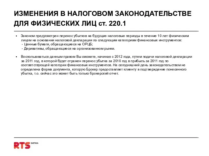 ИЗМЕНЕНИЯ В НАЛОГОВОМ ЗАКОНОДАТЕЛЬСТВЕ ДЛЯ ФИЗИЧЕСКИХ ЛИЦ ст. 220.1 Законом предусмотрен