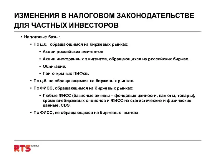 ИЗМЕНЕНИЯ В НАЛОГОВОМ ЗАКОНОДАТЕЛЬСТВЕ ДЛЯ ЧАСТНЫХ ИНВЕСТОРОВ Налоговые базы: По ц.б.,