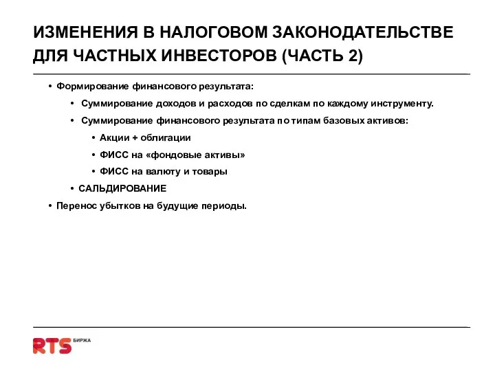 ИЗМЕНЕНИЯ В НАЛОГОВОМ ЗАКОНОДАТЕЛЬСТВЕ ДЛЯ ЧАСТНЫХ ИНВЕСТОРОВ (ЧАСТЬ 2) Формирование финансового