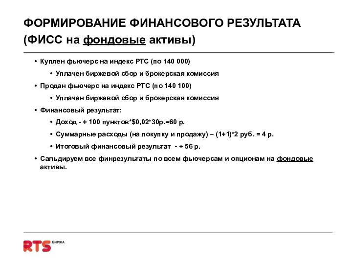 ФОРМИРОВАНИЕ ФИНАНСОВОГО РЕЗУЛЬТАТА (ФИСС на фондовые активы) Куплен фьючерс на индекс