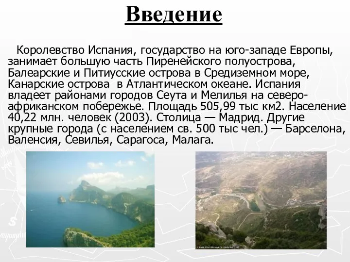 Введение Королевство Испания, государство на юго-западе Европы, занимает большую часть Пиренейского