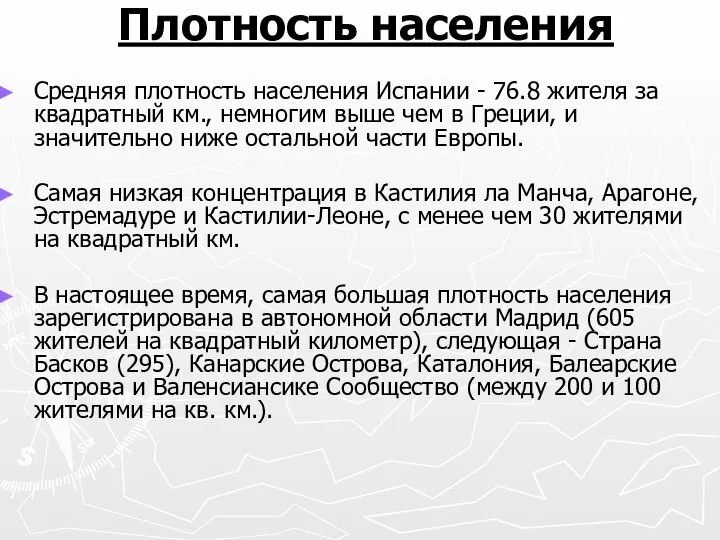 Плотность населения Средняя плотность населения Испании - 76.8 жителя за квадратный