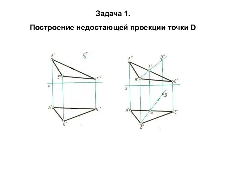 Задача 1. Построение недостающей проекции точки D