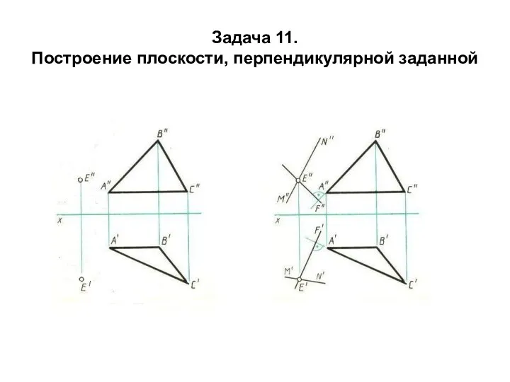 Задача 11. Построение плоскости, перпендикулярной заданной