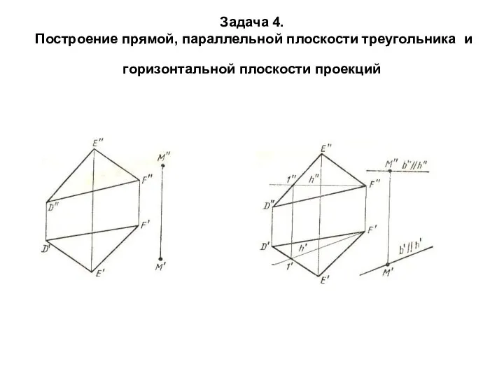 Задача 4. Построение прямой, параллельной плоскости треугольника и горизонтальной плоскости проекций