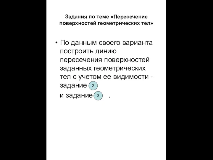 Задания по теме «Пересечение поверхностей геометрических тел» По данным своего варианта