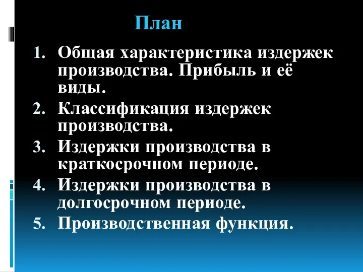 План Общая характеристика издержек производства. Прибыль и её виды. Классификация издержек