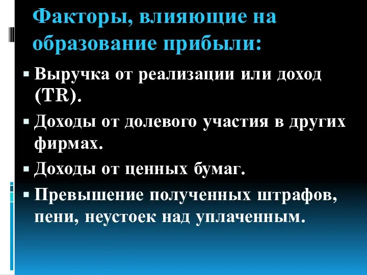 Факторы, влияющие на образование прибыли: Выручка от реализации или доход (TR).