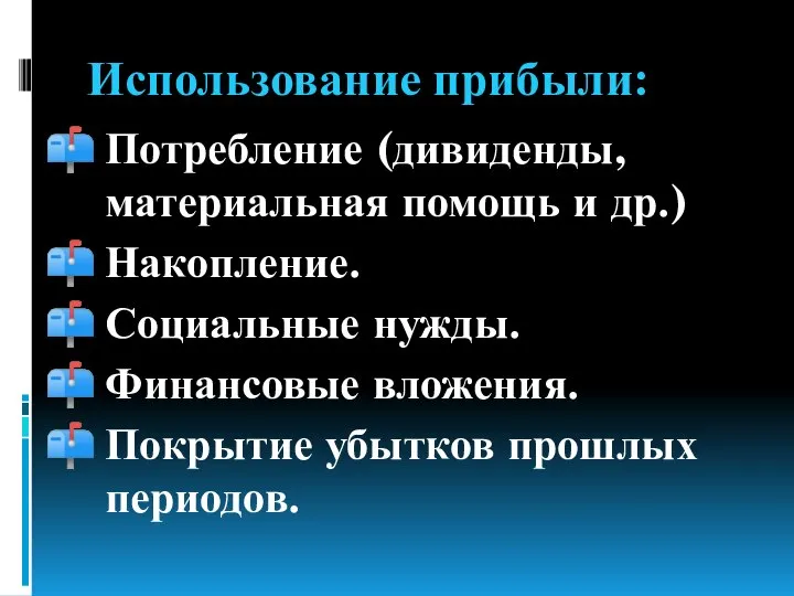 Использование прибыли: Потребление (дивиденды, материальная помощь и др.) Накопление. Социальные нужды.