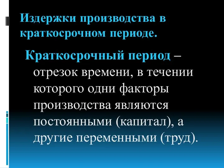 Издержки производства в краткосрочном периоде. Краткосрочный период – отрезок времени, в