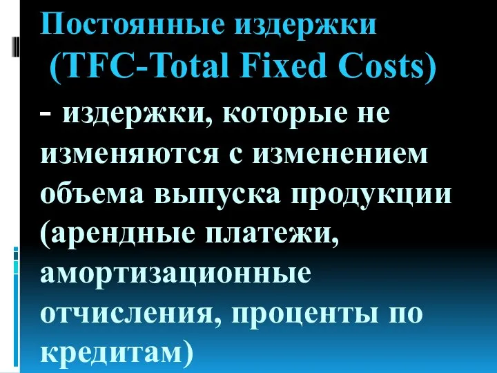 Постоянные издержки (TFC-Total Fixed Costs) - издержки, которые не изменяются с