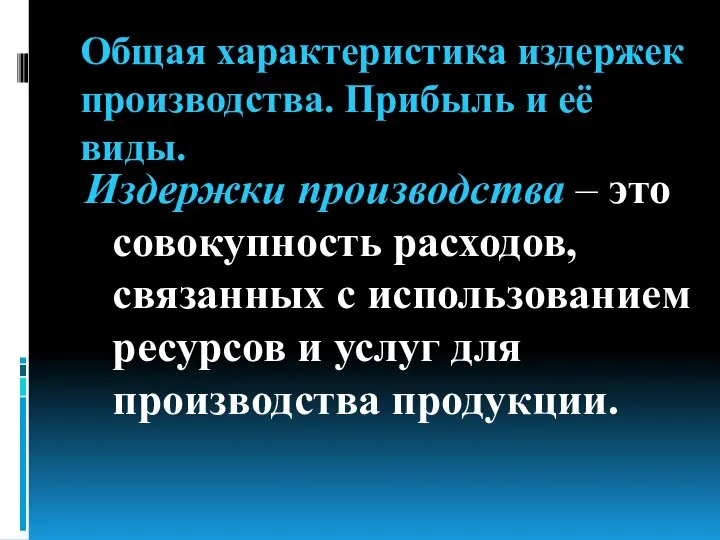 Общая характеристика издержек производства. Прибыль и её виды. Издержки производства –