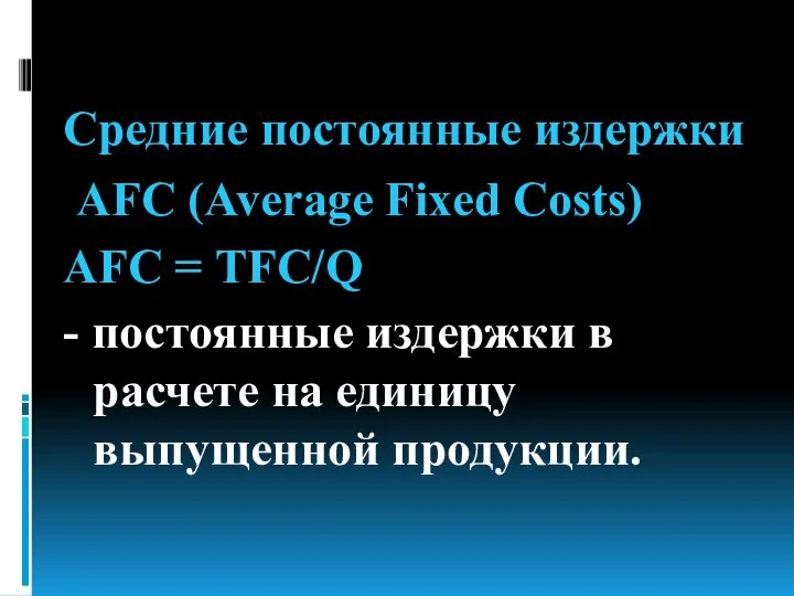 Средние постоянные издержки AFС (Average Fixed Costs) AFС = TFC/Q -