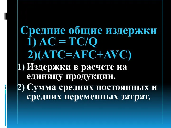 Средние общие издержки 1) AC = TC/Q 2)(ATC=AFC+AVC) Издержки в расчете