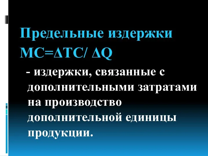 Предельные издержки MC=ΔTC/ ΔQ - издержки, связанные с дополнительными затратами на производство дополнительной единицы продукции.