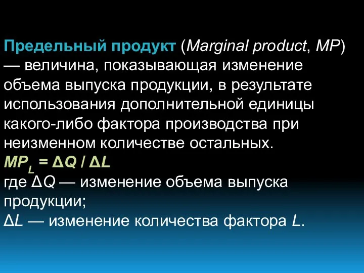 Предельный продукт (Marginal product, MP) — величина, показывающая изменение объема выпуска