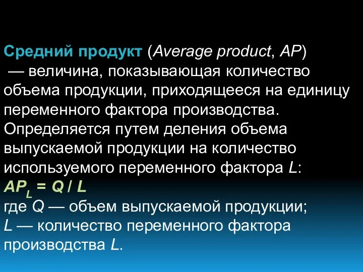 Средний продукт (Average product, AP) — величина, показывающая количество объема продукции,