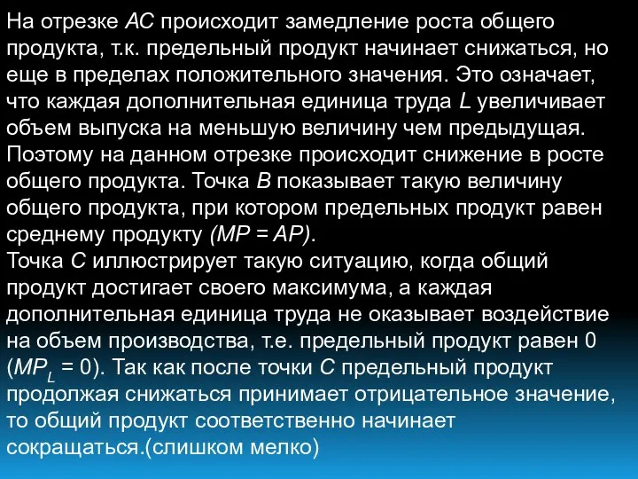 На отрезке АС происходит замедление роста общего продукта, т.к. предельный продукт