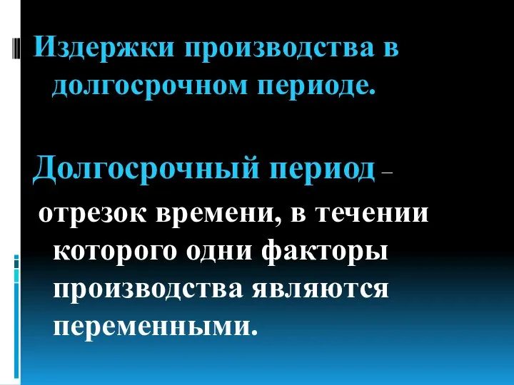 Издержки производства в долгосрочном периоде. Долгосрочный период – отрезок времени, в