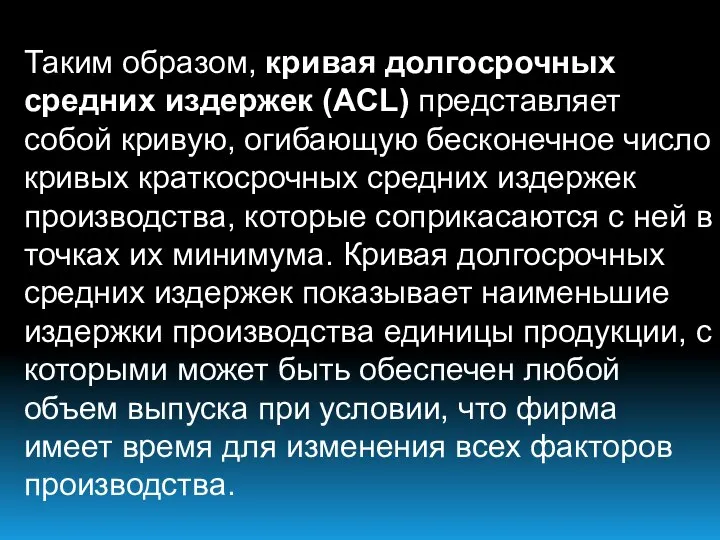 Таким образом, кривая долгосрочных средних издержек (ACL) представляет собой кривую, огибающую